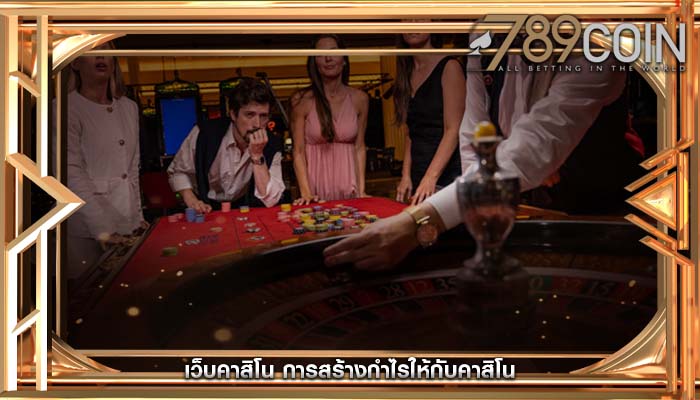 เว็บคาสิโน การสร้างกำไรให้กับคาสิโน