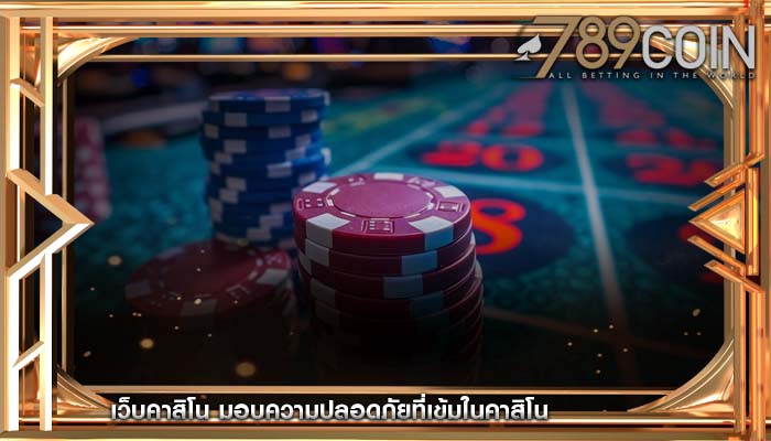 เว็บคาสิโน มอบความปลอดภัยที่เข้มในคาสิโน