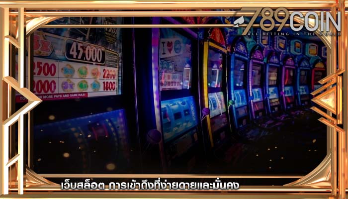 เว็บสล็อต การเข้าถึงที่ง่ายดายและมั่นคง