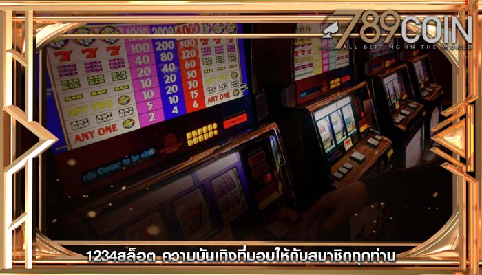 1234สล็อต ความบันเทิงที่มอบให้กับสมาชิกทุกท่าน