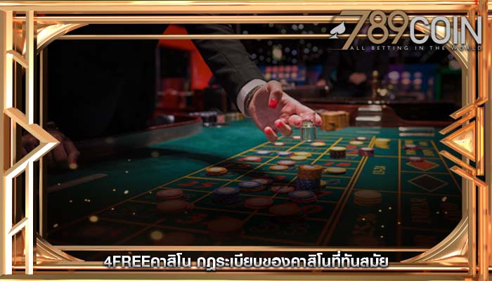 4freeคาสิโน กฎระเบียบของคาสิโนที่ทันสมัย