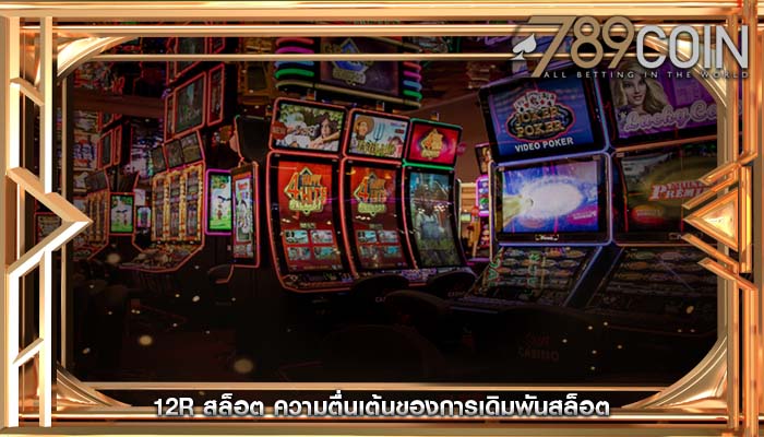 12r สล็อต ความตื่นเต้นของการเดิมพันสล็อต