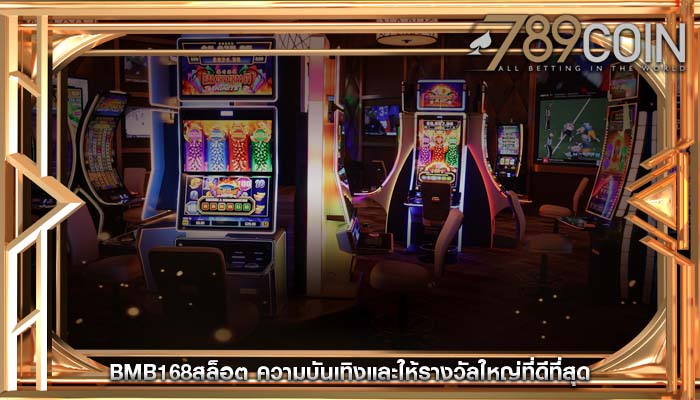bmb168สล็อต ความบันเทิงและให้รางวัลใหญ่ที่ดีที่สุด