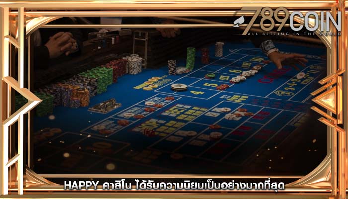 happy คาสิโน ได้รับความนิยมเป็นอย่างมากที่สุด