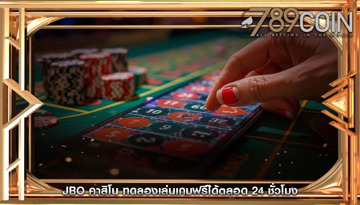 jbo คาสิโน ทดลองเล่นเกมฟรีได้ตลอด 24 ชั่วโมง