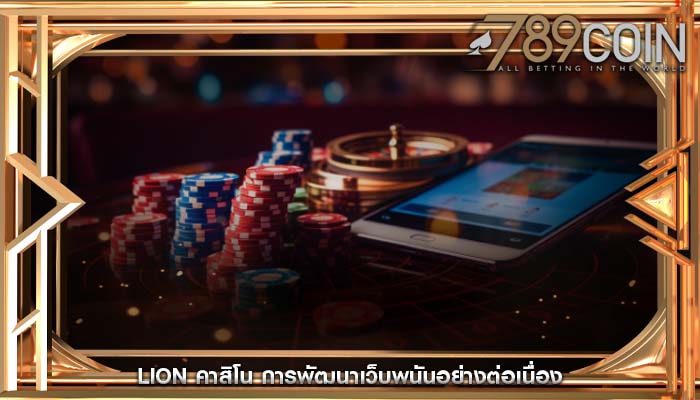 lion คาสิโน การพัฒนาเว็บพนันอย่างต่อเนื่อง