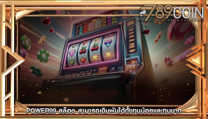power99 สล็อต สามารถเดิมพันได้ทั้งทุนน้อยและทุนมาก