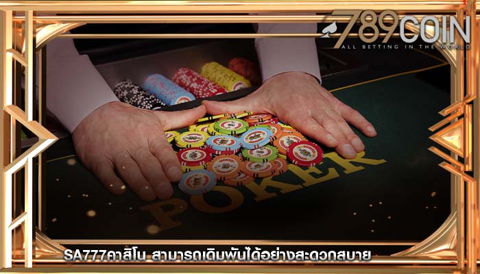 sa777คาสิโน สามารถเดิมพันได้อย่างสะดวกสบาย