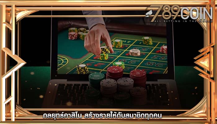 กลยุทธ์คาสิโน สร้างรายให้กับสมาชิกทุกคน