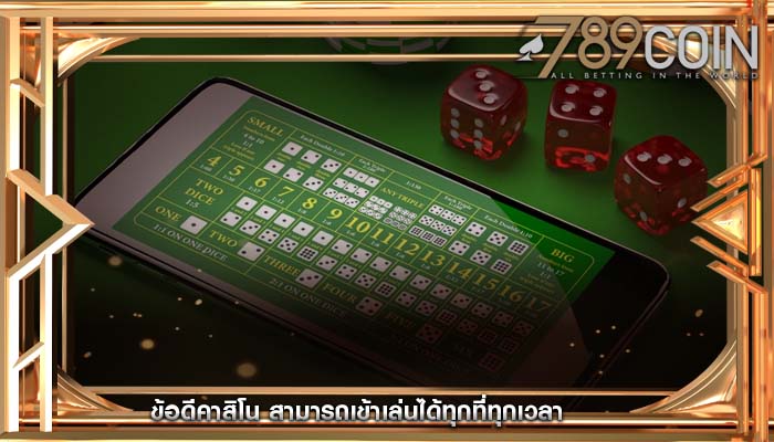 ข้อดีคาสิโน สามารถเข้าเล่นได้ทุกที่ทุกเวลา