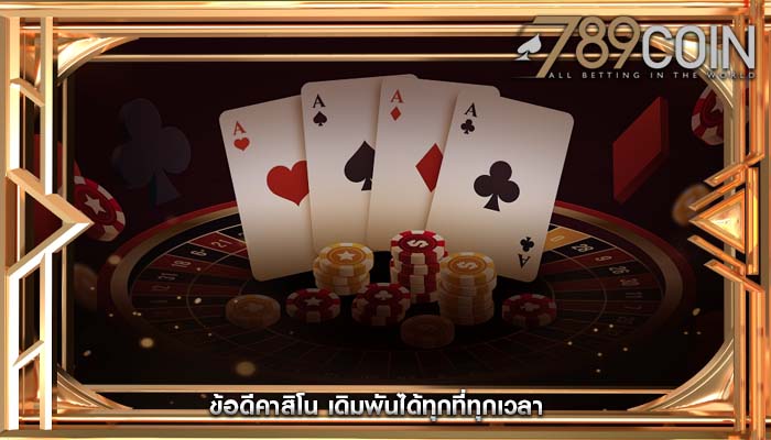 ข้อดีคาสิโน เดิมพันได้ทุกที่ทุกเวลา