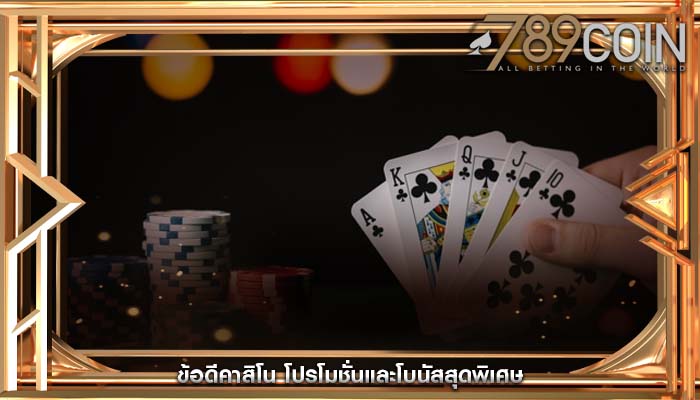ข้อดีคาสิโน โปรโมชั่นและโบนัสสุดพิเศษ