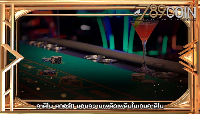 คาสิโน สกอร์8 มอบความเพลิดเพลินในเกมคาสิโน