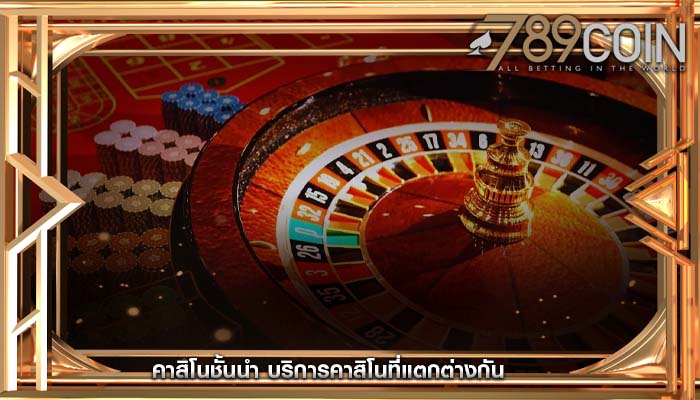 คาสิโนชั้นนำ บริการคาสิโนที่แตกต่างกัน