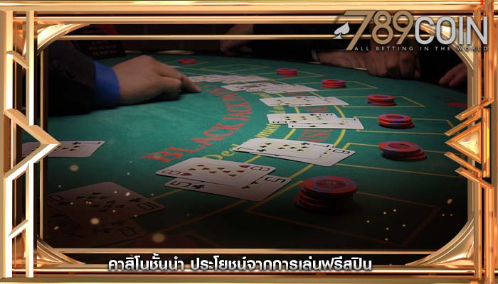 คาสิโนชั้นนำ ประโยชน์จากการเล่นฟรีสปิน