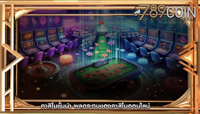 คาสิโนชั้นนำ ผลกระทบของคาสิโนออนไลน์