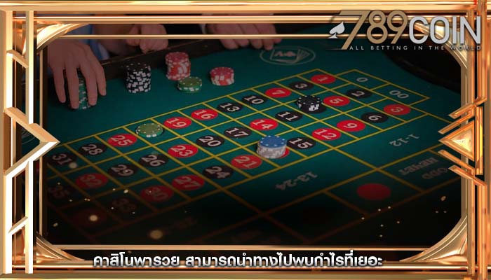 คาสิโนพารวย สามารถนำทางไปพบกำไรที่เยอะ
