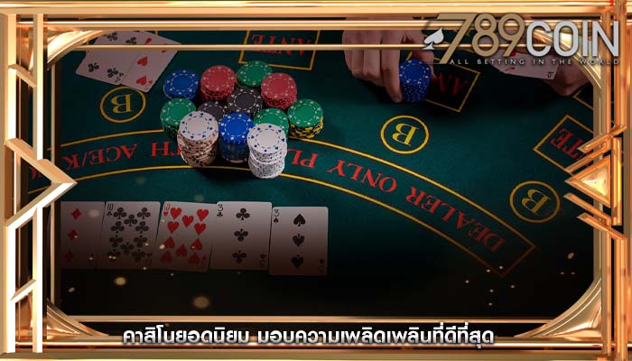 คาสิโนยอดนิยม มอบความเพลิดเพลินที่ดีที่สุด