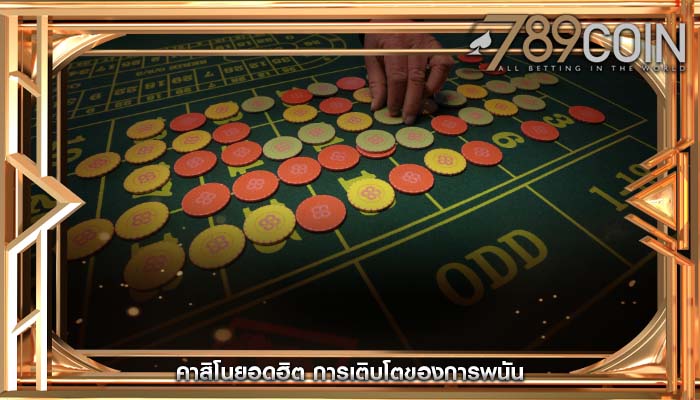 คาสิโนยอดฮิต การเติบโตของการพนัน