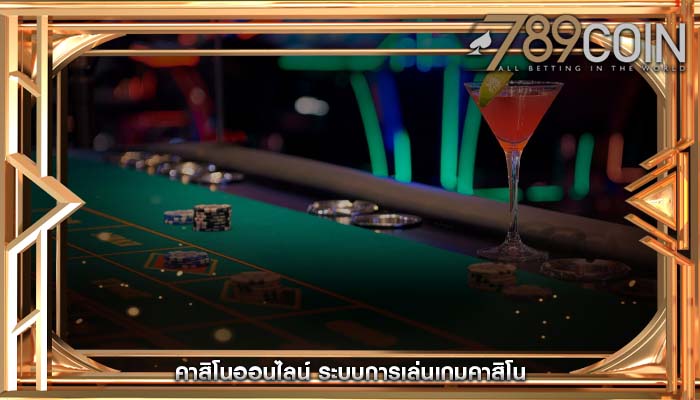 คาสิโนออนไลน์ ระบบการเล่นเกมคาสิโน
