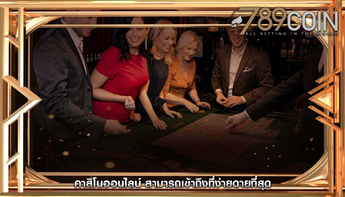 คาสิโนออนไลน์ สามารถเข้าถึงที่ง่ายดายที่สุด