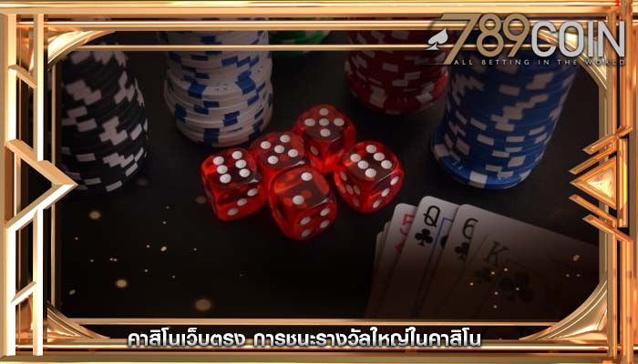 คาสิโนเว็บตรง การชนะรางวัลใหญ่ในคาสิโน
