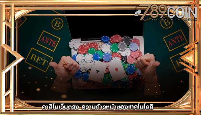 คาสิโนเว็บตรง ความก้าวหน้าของเทคโนโลยี