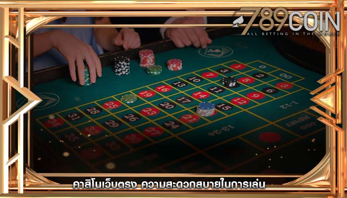 คาสิโนเว็บตรง ความสะดวกสบายในการเล่น