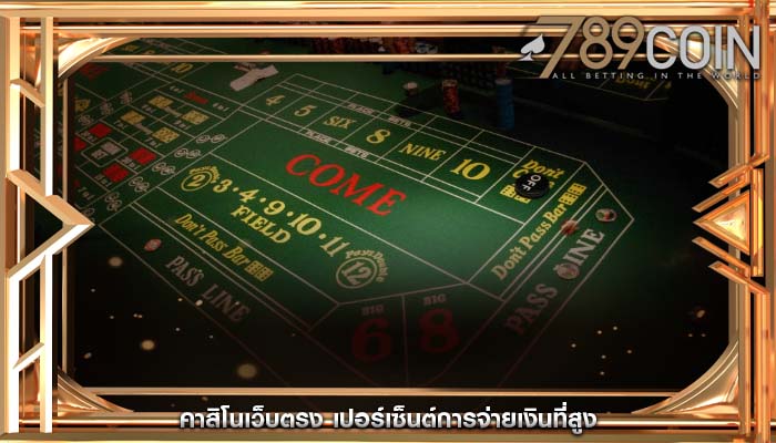 คาสิโนเว็บตรง เปอร์เซ็นต์การจ่ายเงินที่สูง