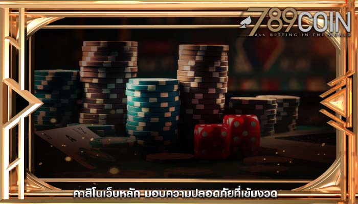 คาสิโนเว็บหลัก มอบความปลอดภัยที่เข้มงวด