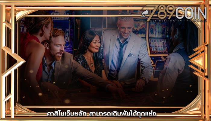 คาสิโนเว็บหลัก สามารถเดิมพันได้ทุกแห่ง