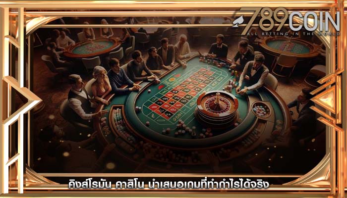 คิงส์โรมัน คาสิโน นำเสนอเกมที่ทำกำไรได้จริง