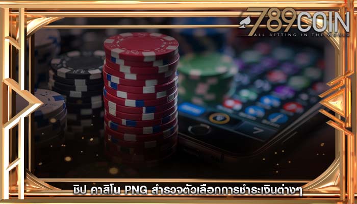 ชิป คาสิโน png สำรวจตัวเลือกการชำระเงินต่างๆ