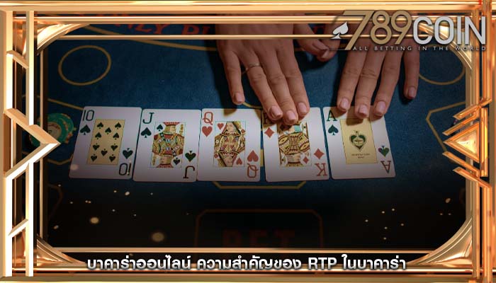 บาคาร่าออนไลน์ ความสำคัญของ RTP ในบาคาร่า