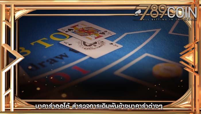 บาคาร่าออโต้ สำรวจการเดิมพันข้างบาคาร่าต่างๆ