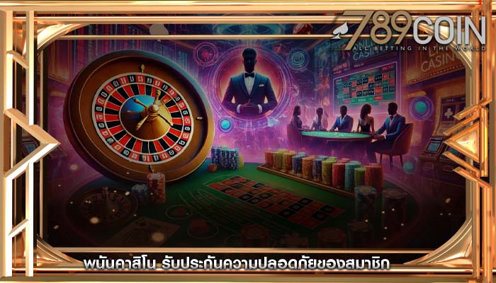 พนันคาสิโน รับประกันความปลอดภัยของสมาชิก