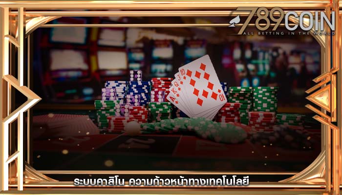 ระบบคาสิโน ความก้าวหน้าทางเทคโนโลยี