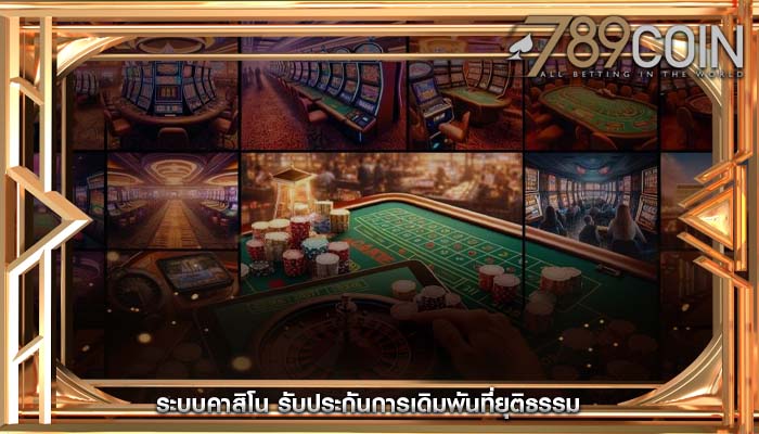 ระบบคาสิโน รับประกันการเดิมพันที่ยุติธรรม
