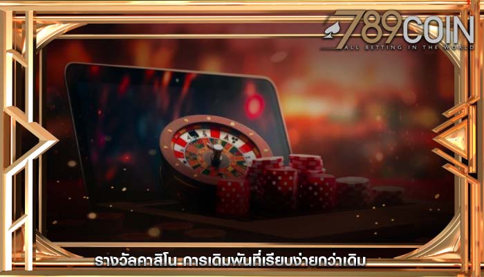 รางวัลคาสิโน การเดิมพันที่เรียบง่ายกว่าเดิม