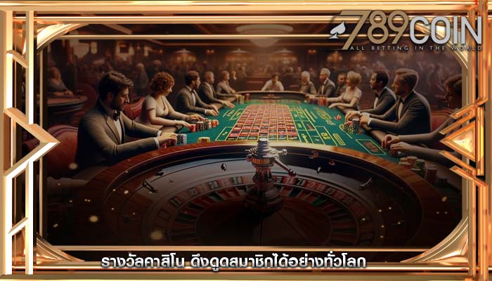 รางวัลคาสิโน ดึงดูดสมาชิกได้อย่างทั่วโลก