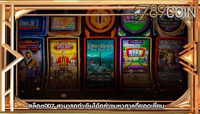 สล็อต007 สามารถทำเงินได้อย่างมหาศาลที่ยอดเยี่ยม