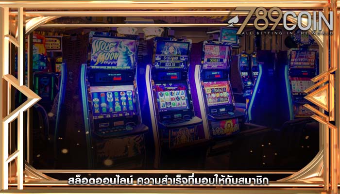 สล็อตออนไลน์ ความสำเร็จที่มอบให้กับสมาชิก