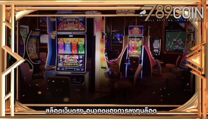 สล็อตเว็บตรง อนาคตของการลงทุนล็อต