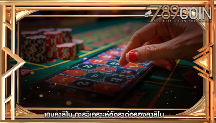 เกมคาสิโน การวิเคราะห์อัตราต่อรองคาสิโน