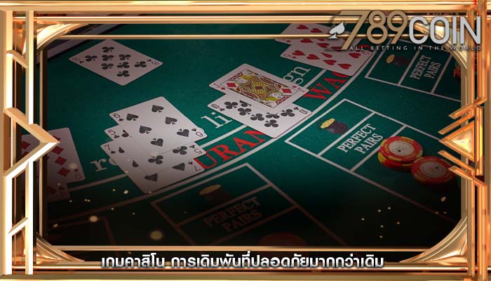 เกมคาสิโน การเดิมพันที่ปลอดภัยมากกว่าเดิม