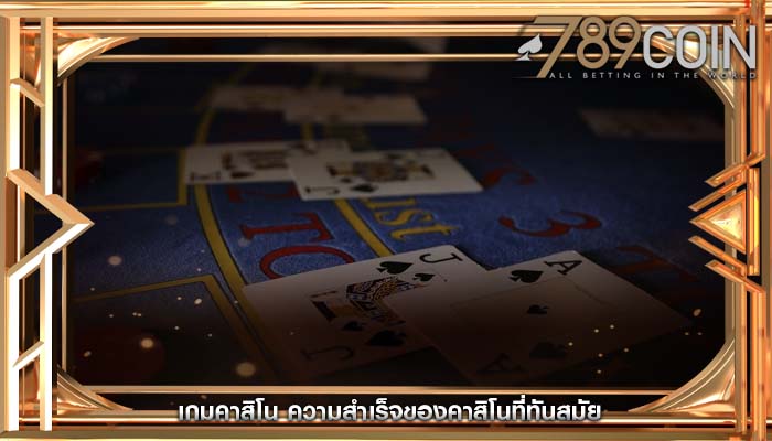 เกมคาสิโน ความสำเร็จของคาสิโนที่ทันสมัย