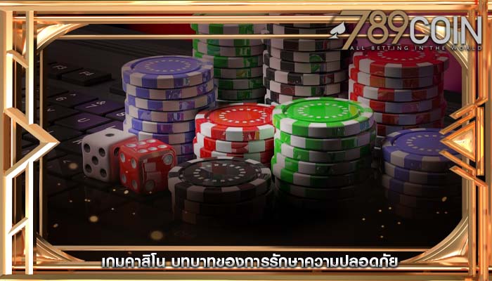 เกมคาสิโน บทบาทของการรักษาความปลอดภัย