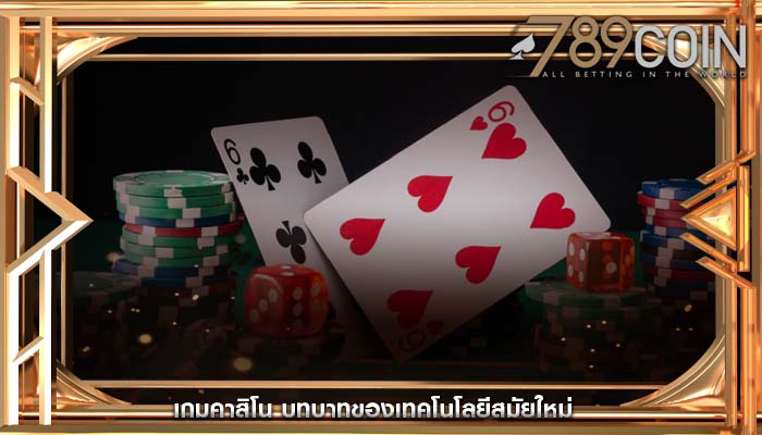เกมคาสิโน บทบาทของเทคโนโลยีสมัยใหม่