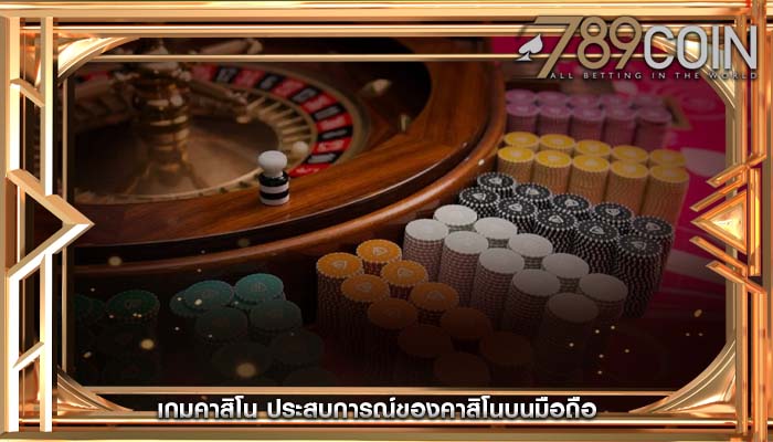 เกมคาสิโน ประสบการณ์ของคาสิโนบนมือถือ