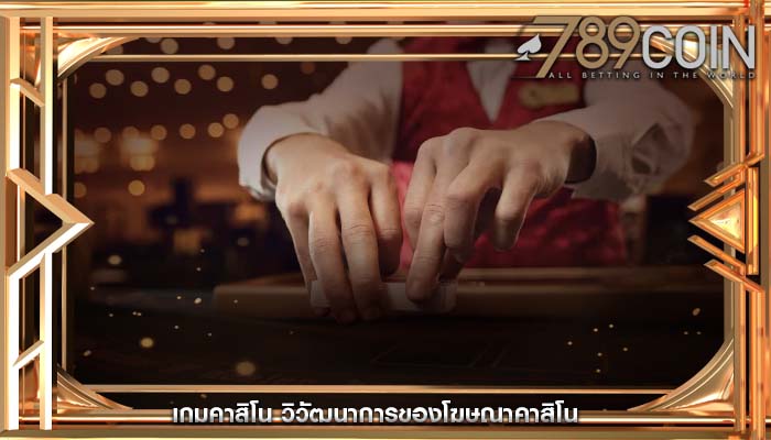 เกมคาสิโน วิวัฒนาการของโฆษณาคาสิโน